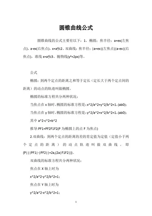 圆锥曲线公式