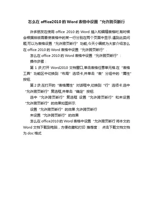 怎么在office2010的Word表格中设置“允许跨页断行