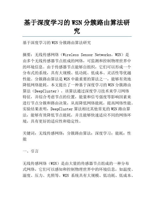 基于深度学习的WSN分簇路由算法研究