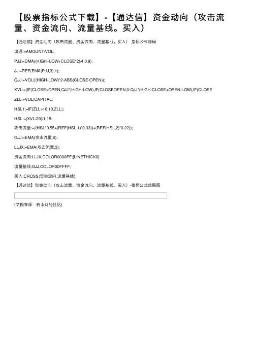 【股票指标公式下载】-【通达信】资金动向（攻击流量、资金流向、流量基线。买入）