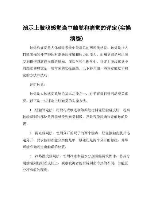 演示上肢浅感觉当中触觉和痛觉的评定(实操演练)