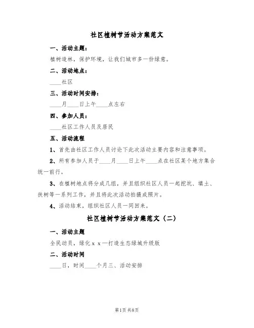 社区植树节活动方案范文(四篇)