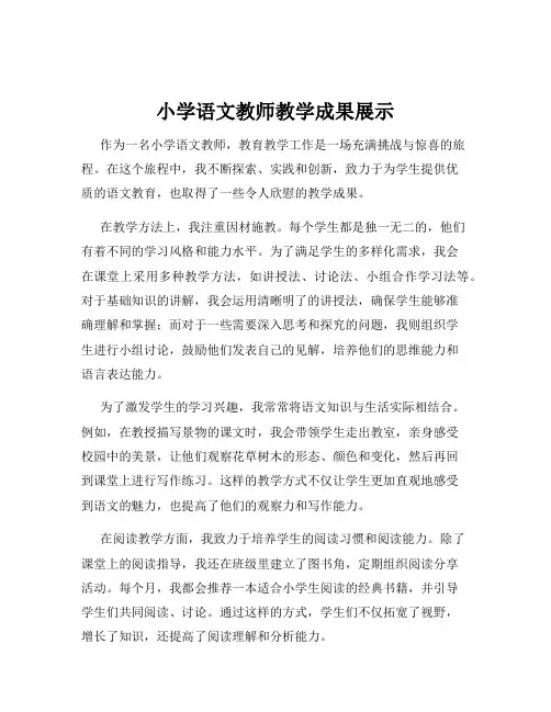 小学语文教师教学成果展示