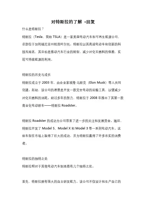 对特斯拉的了解 -回复