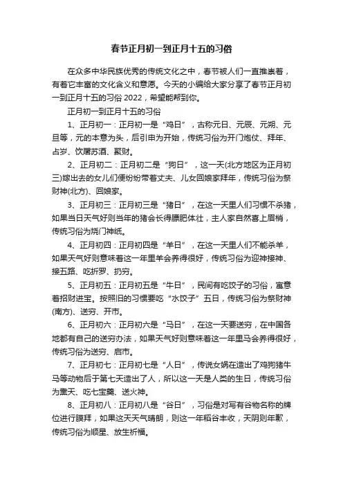 春节正月初一到正月十五的习俗