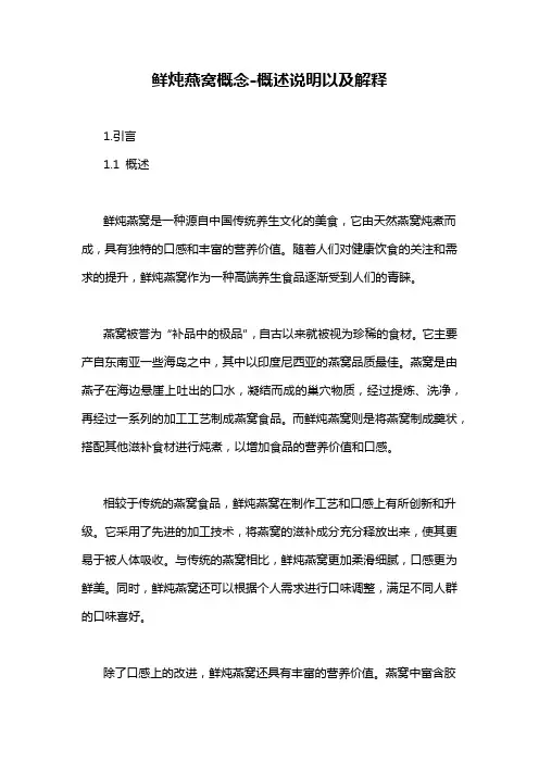 鲜炖燕窝概念-概述说明以及解释