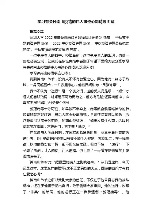 学习有关钟南山疫情的伟大事迹心得精选5篇