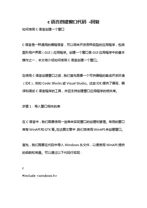 c语言创建窗口代码 -回复
