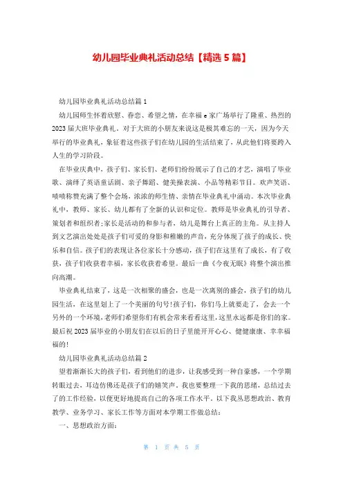 幼儿园毕业典礼活动总结【精选5篇】