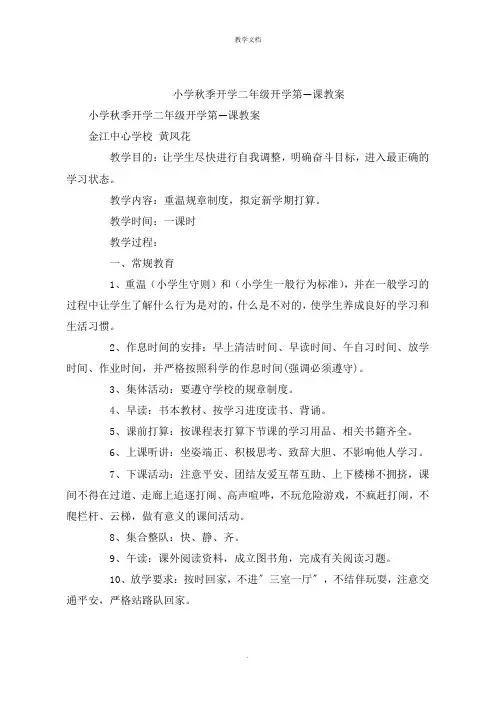 小学秋季开学二年级开学第一课教案
