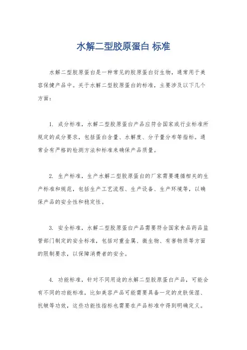 水解二型胶原蛋白 标准