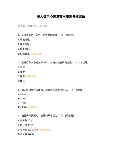 单人徒手心肺复苏术培训考核试题