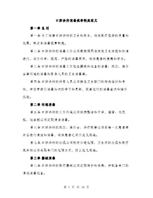 口腔诊所消毒规章制度范文(三篇)