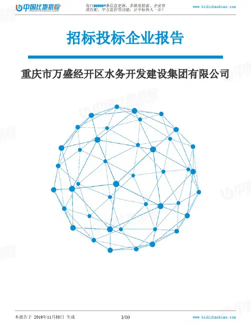 重庆市万盛经开区水务开发建设集团有限公司-招投标数据分析报告