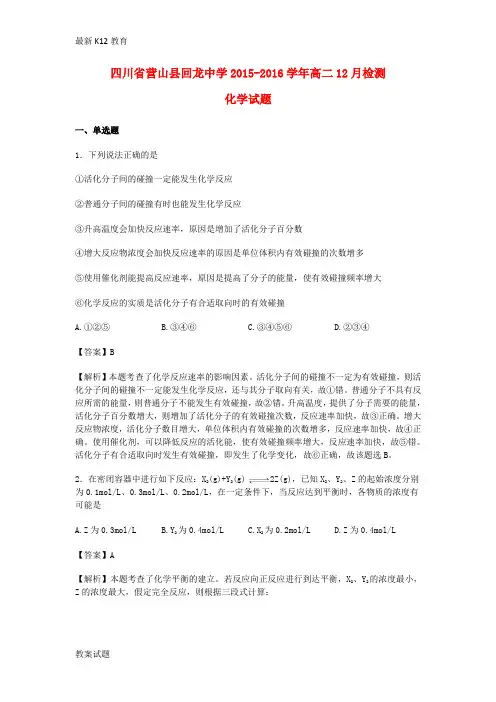 【配套K12】高二化学12月检测试卷(含解析)