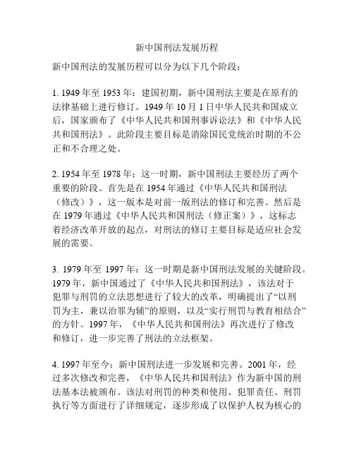 新中国刑法发展历程
