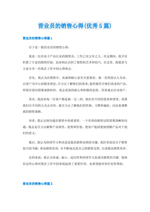 营业员的销售心得(优秀5篇)