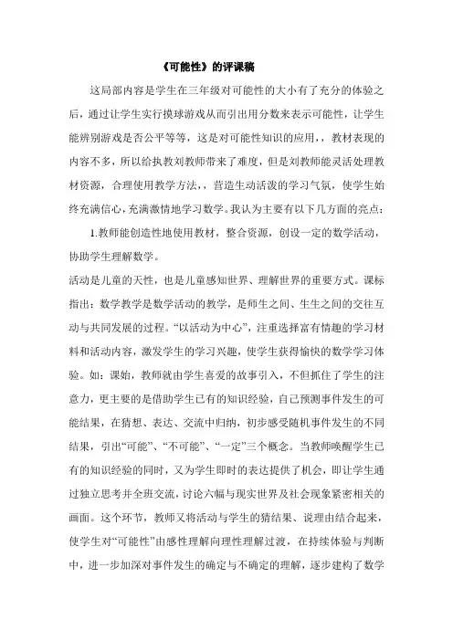 可能性评课稿