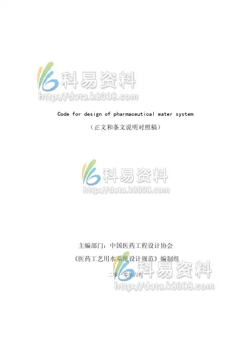 2010-医药工业用水系统设计规范(1)