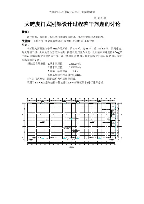 大跨度门式刚架设计过程若干问题的讨论