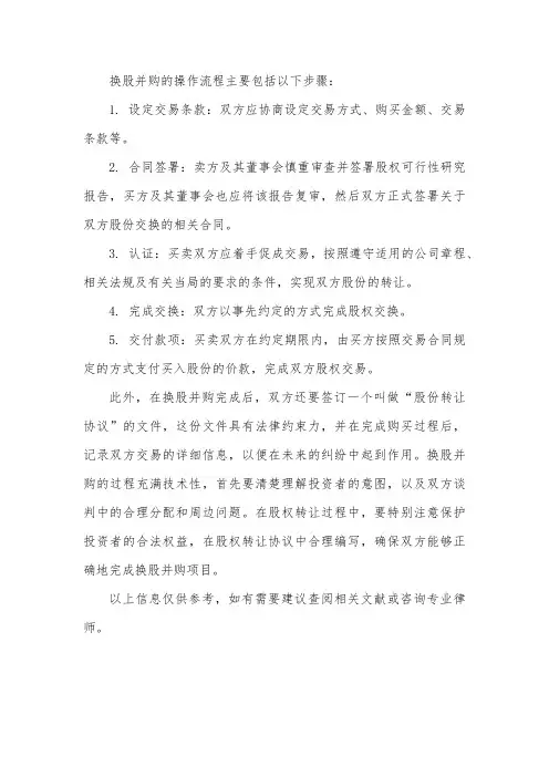 换股并购的操作流程