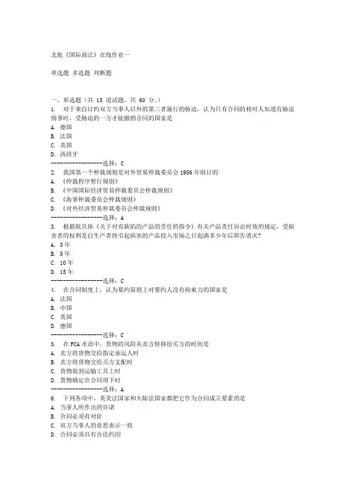 北航《国际商法》在线作业一