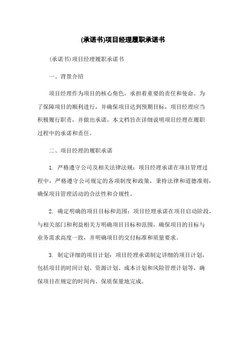 (承诺书)项目经理履职承诺书