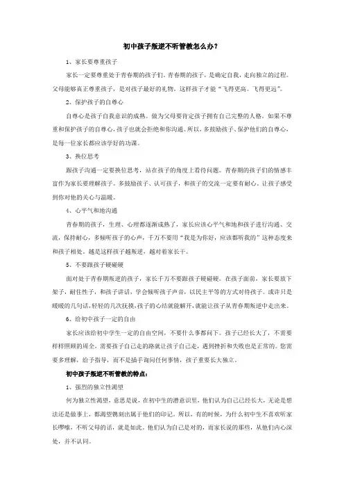 初中孩子叛逆不听管教怎么办