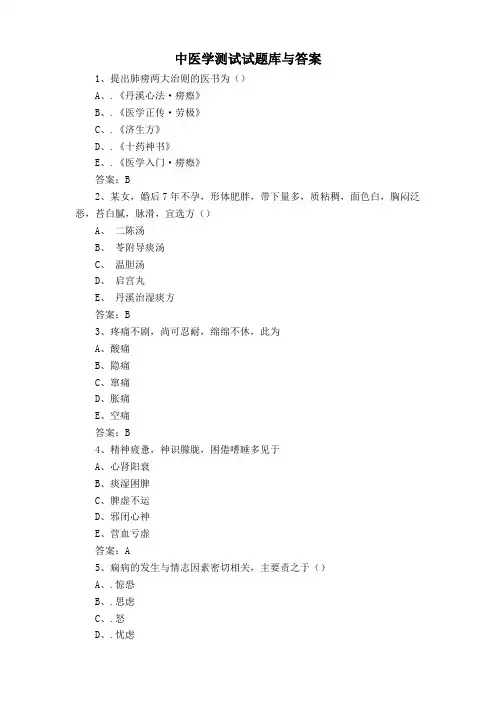 中医学测试试题库与答案