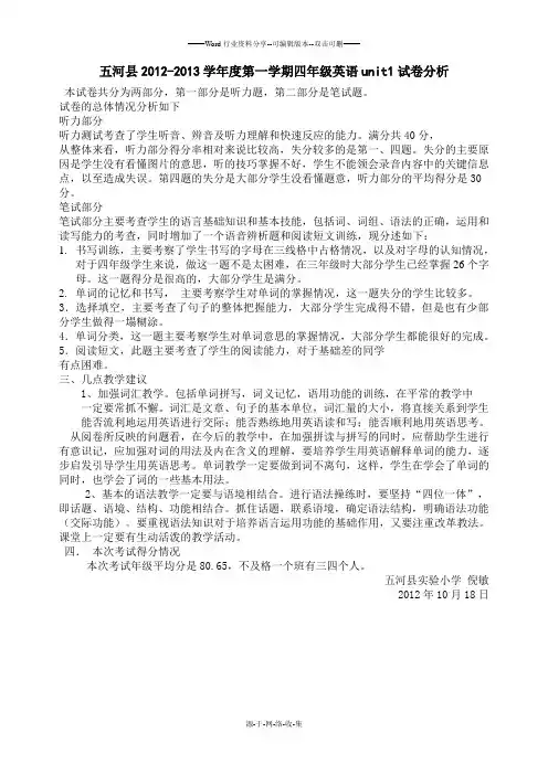 五河县2012-2013学年度第一学期四年级英语unit1试卷分析