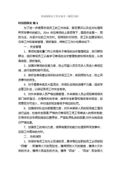 科技园保安工作计划书（通用3篇）