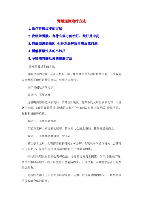 胃酸逆流治疗方法