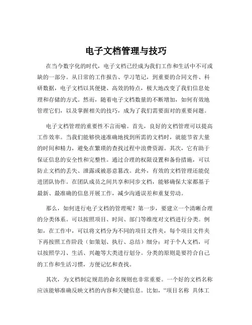 电子文档管理与技巧