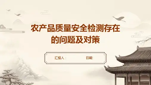 农产品质量安全检测存在的问题及对策