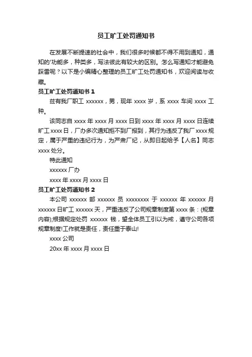 员工旷工处罚通知书
