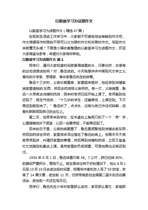 以勤奋学习为话题作文（精选47篇）