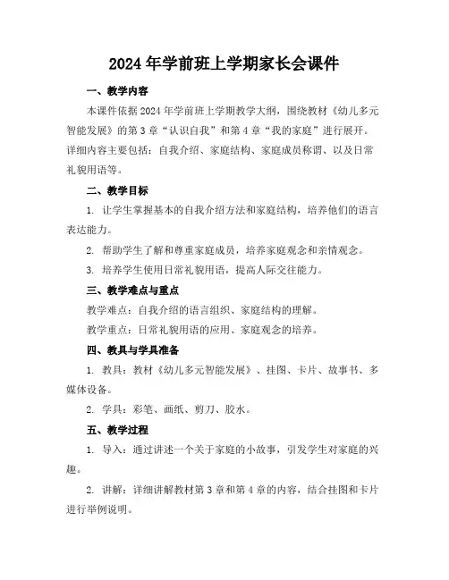 2024年学前班上学期家长会课件