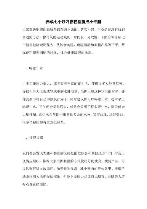养成七个好习惯轻松瘦成小细腿