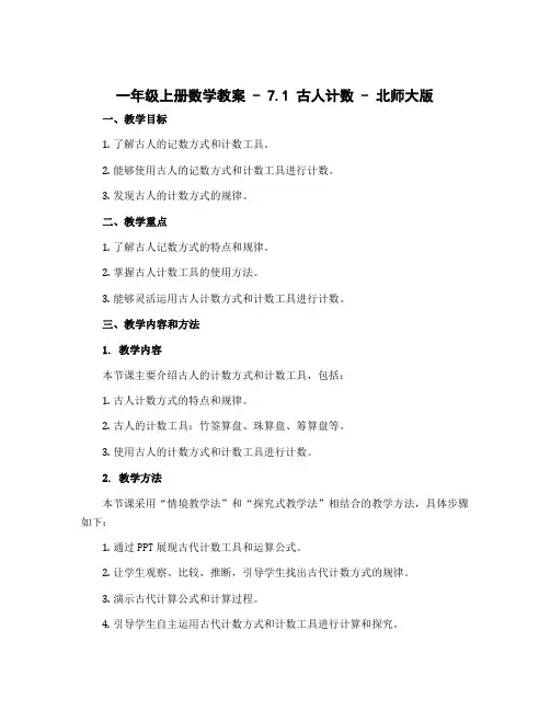 一年级上册数学教案 - 7.1 古人计数 - 北师大版