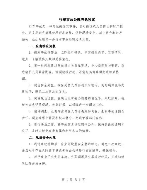 行车事故处理应急预案