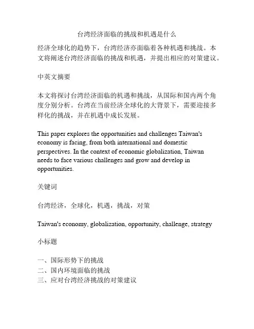 台湾经济面临的挑战和机遇是什么