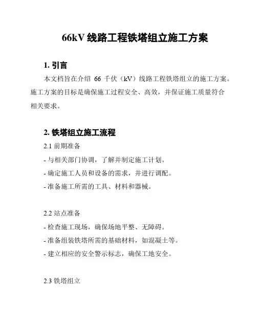 66kV线路工程铁塔组立施工方案
