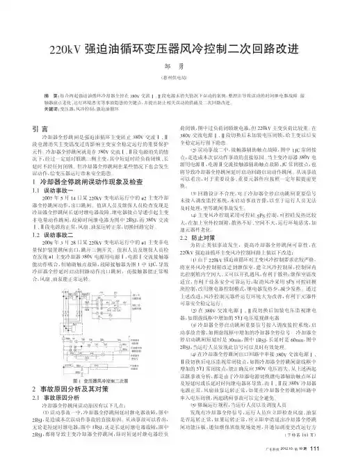 220kV强迫油循环变压器风冷控制二次回路改进
