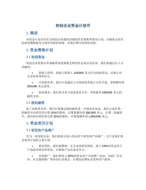 初创企业资金计划书