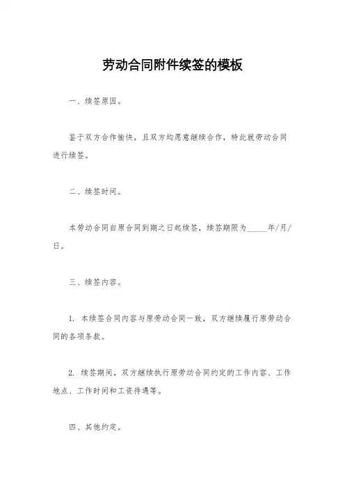 劳动合同附件续签的模板