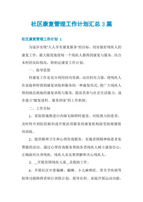 社区康复管理工作计划汇总3篇