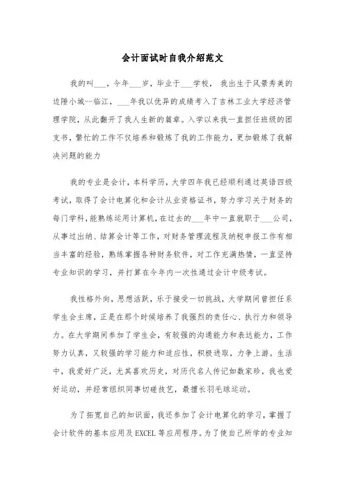 会计面试时自我介绍范文（三篇）