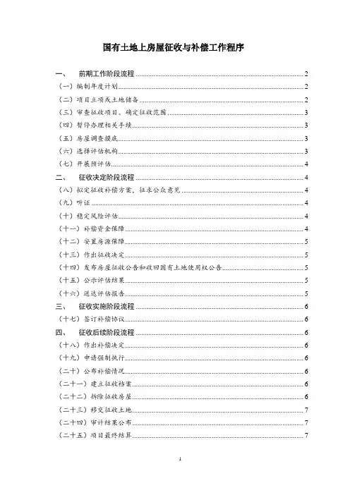 国有土地上房屋征收与补偿工作程序