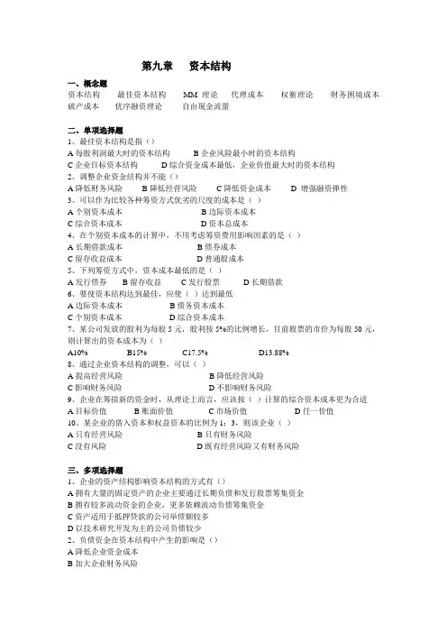 公司金融第9章 资本结构习题及答案