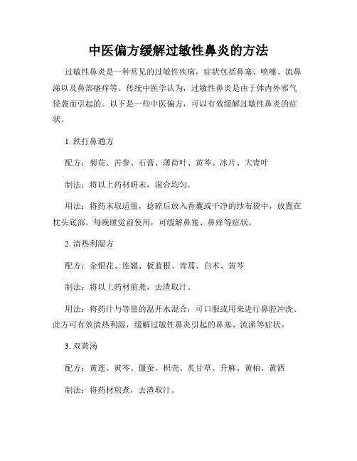 中医偏方缓解过敏性鼻炎的方法